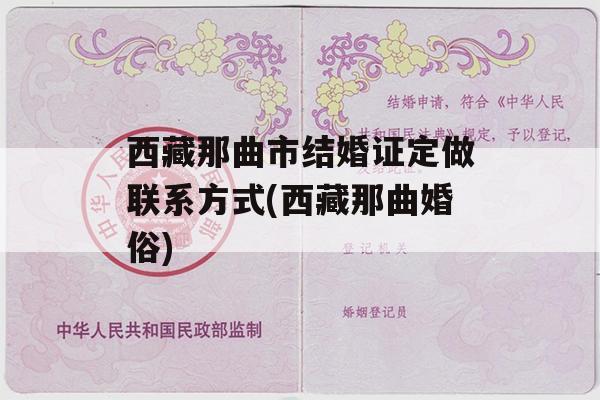 西藏那曲市结婚证定做联系方式(西藏那曲婚俗)