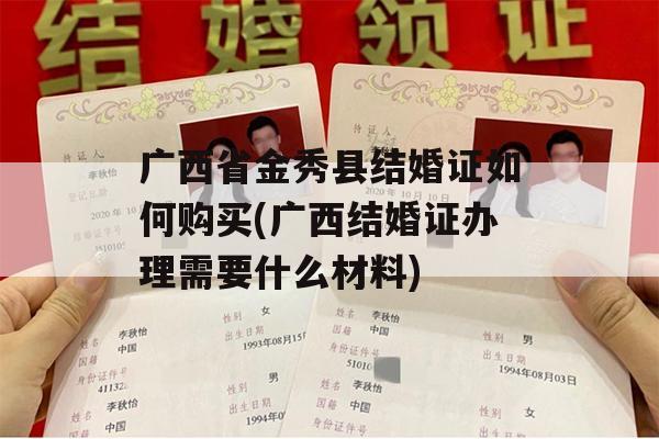 广西省金秀县结婚证如何购买(广西结婚证办理需要什么材料)