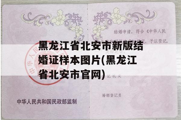 黑龙江省北安市新版结婚证样本图片(黑龙江省北安市官网)
