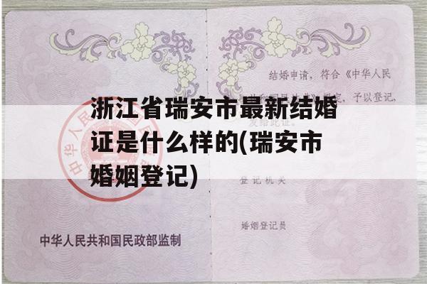 浙江省瑞安市最新结婚证是什么样的(瑞安市婚姻登记)