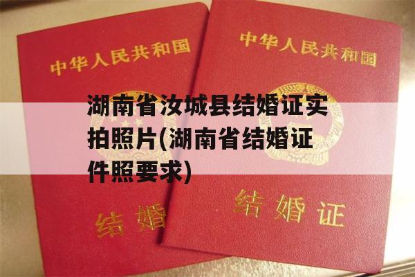 湖南省汝城县结婚证实拍照片(湖南省结婚证件照要求)