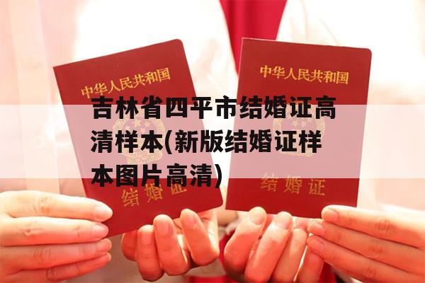 吉林省四平市结婚证高清样本(新版结婚证样本图片高清)