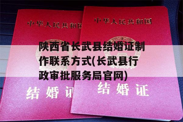 陕西省长武县结婚证制作联系方式(长武县行政审批服务局官网)