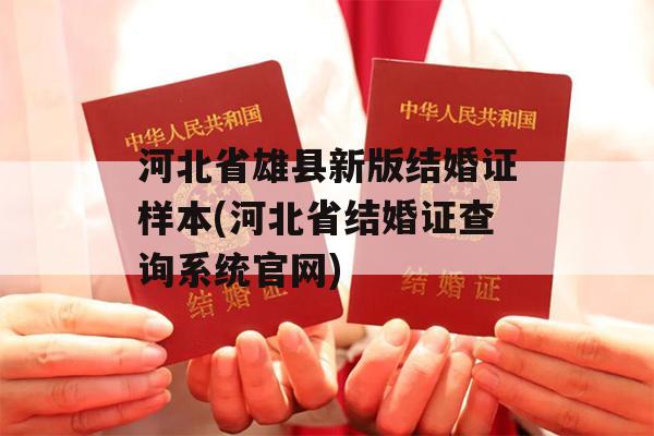 河北省雄县新版结婚证样本(河北省结婚证查询系统官网)