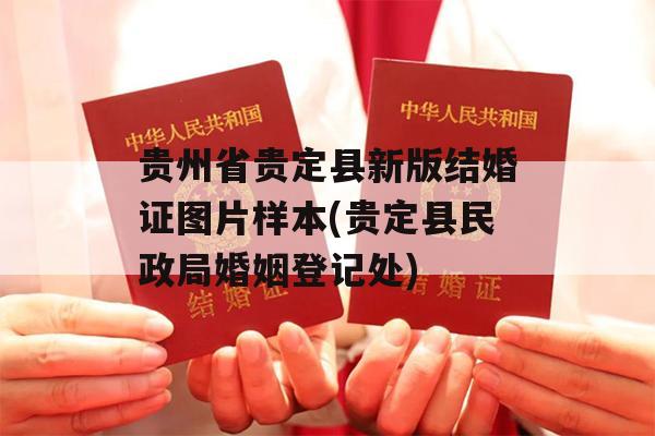 贵州省贵定县新版结婚证图片样本(贵定县民政局婚姻登记处)