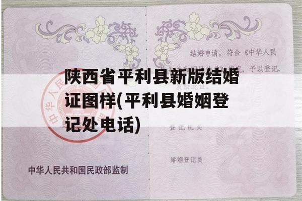 陕西省平利县新版结婚证图样(平利县婚姻登记处电话)