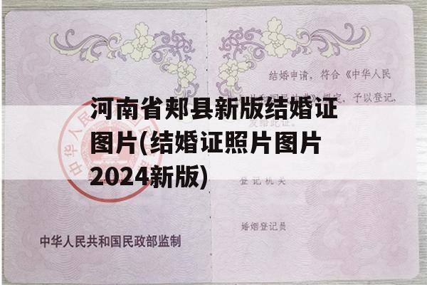 河南省郏县新版结婚证图片(结婚证照片图片2024新版)