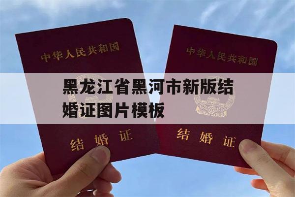 黑龙江省黑河市新版结婚证图片模板