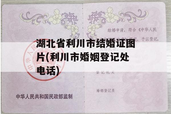 湖北省利川市结婚证图片(利川市婚姻登记处电话)