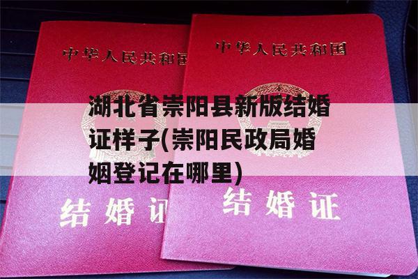湖北省崇阳县新版结婚证样子(崇阳民政局婚姻登记在哪里)