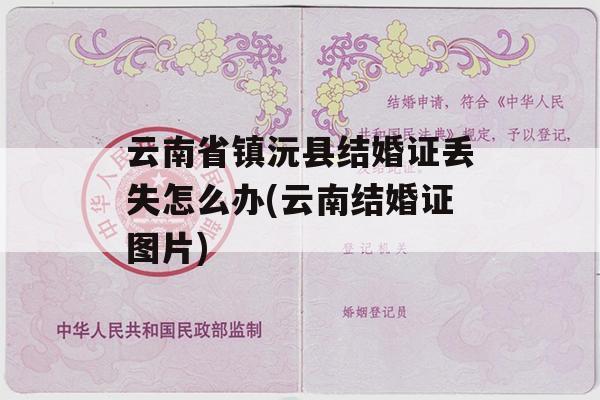 云南省镇沅县结婚证丢失怎么办(云南结婚证图片)