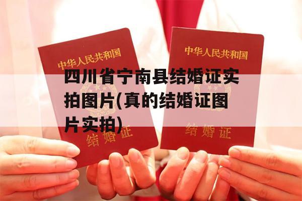 四川省宁南县结婚证实拍图片(真的结婚证图片实拍)