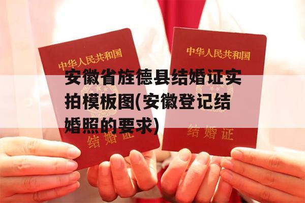 安徽省旌德县结婚证实拍模板图(安徽登记结婚照的要求)