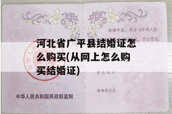 河北省广平县结婚证怎么购买(从网上怎么购买结婚证)