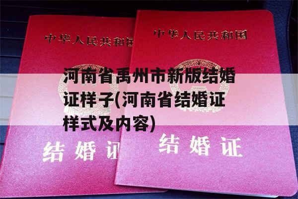 河南省禹州市新版结婚证样子(河南省结婚证样式及内容)