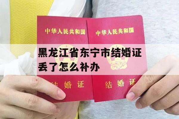 黑龙江省东宁市结婚证丢了怎么补办