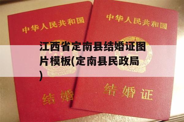 江西省定南县结婚证图片模板(定南县民政局)