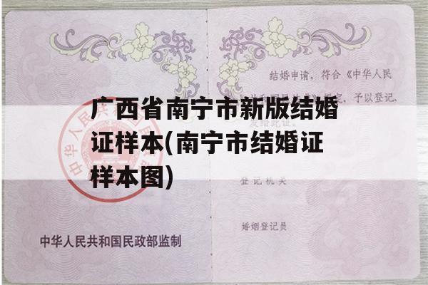 广西省南宁市新版结婚证样本(南宁市结婚证样本图)
