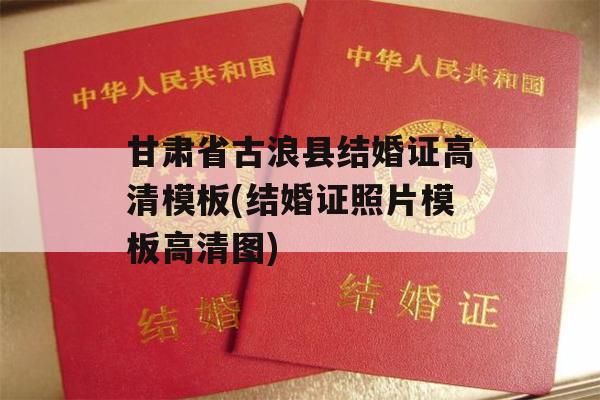 甘肃省古浪县结婚证高清模板(结婚证照片模板高清图)