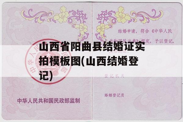 山西省阳曲县结婚证实拍模板图(山西结婚登记)