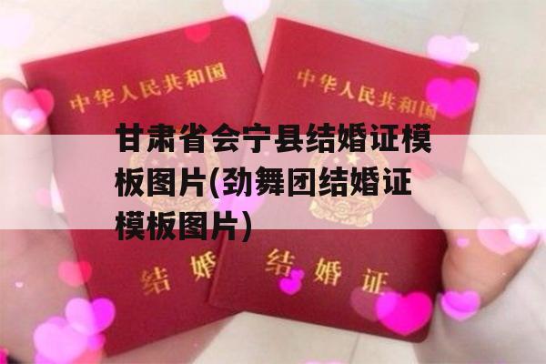 甘肃省会宁县结婚证模板图片(劲舞团结婚证模板图片)