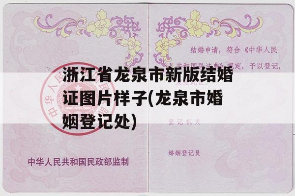 浙江省龙泉市新版结婚证图片样子(龙泉市婚姻登记处)