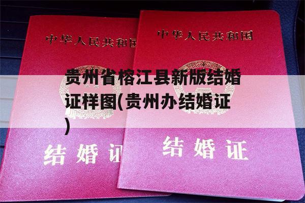 贵州省榕江县新版结婚证样图(贵州办结婚证)