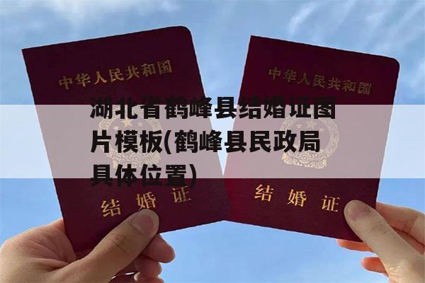 湖北省鹤峰县结婚证图片模板(鹤峰县民政局具体位置)