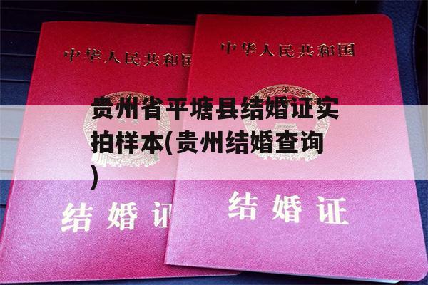 贵州省平塘县结婚证实拍样本(贵州结婚查询)
