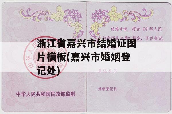 浙江省嘉兴市结婚证图片模板(嘉兴市婚姻登记处)