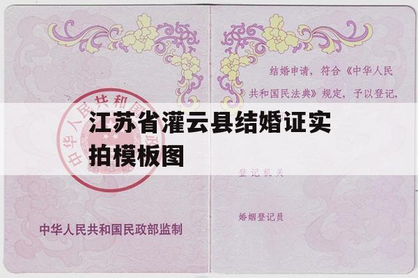 江苏省灌云县结婚证实拍模板图