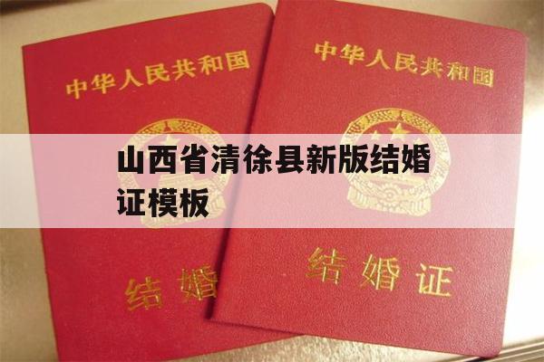 山西省清徐县新版结婚证模板