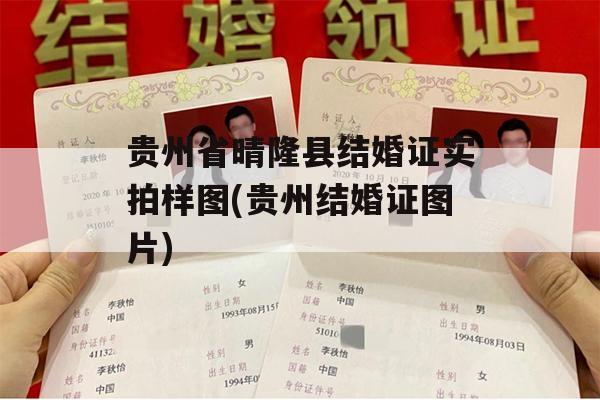 贵州省晴隆县结婚证实拍样图(贵州结婚证图片)