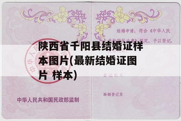 陕西省千阳县结婚证样本图片(最新结婚证图片 样本)