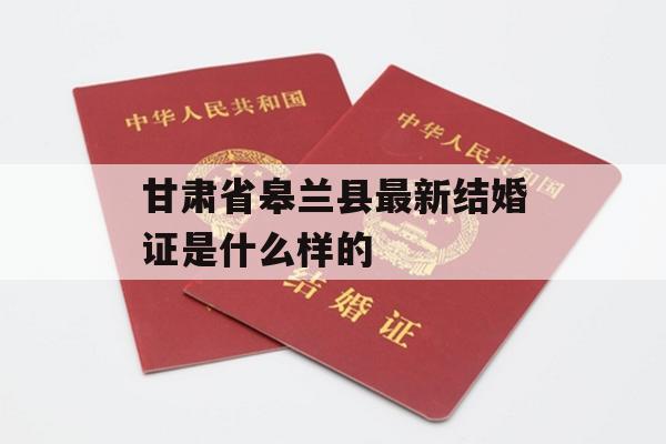 甘肃省皋兰县最新结婚证是什么样的