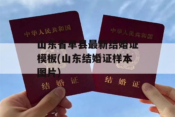 山东省单县最新结婚证模板(山东结婚证样本图片)