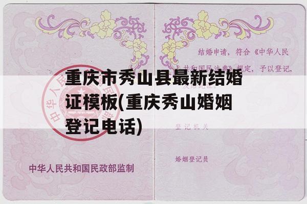 重庆市秀山县最新结婚证模板(重庆秀山婚姻登记电话)
