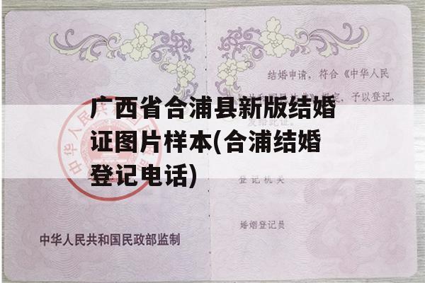 广西省合浦县新版结婚证图片样本(合浦结婚登记电话)