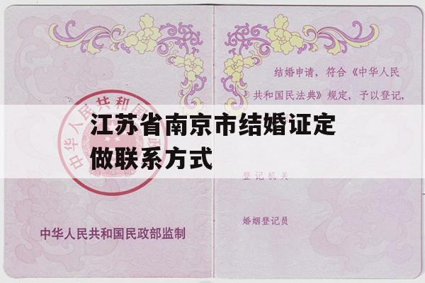江苏省南京市结婚证定做联系方式