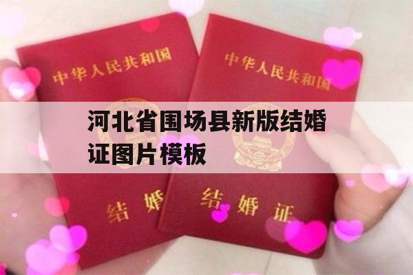 河北省围场县新版结婚证图片模板