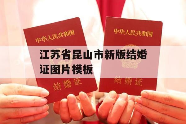 江苏省昆山市新版结婚证图片模板