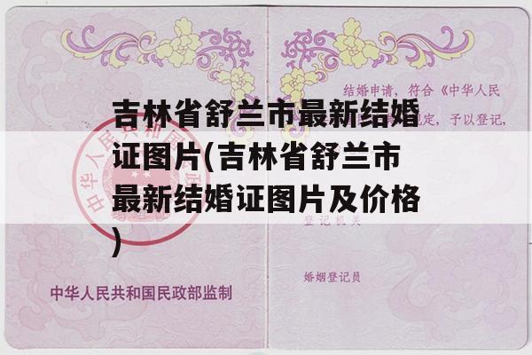 吉林省舒兰市最新结婚证图片(吉林省舒兰市最新结婚证图片及价格)