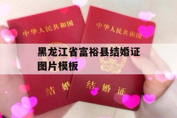 黑龙江省富裕县结婚证图片模板
