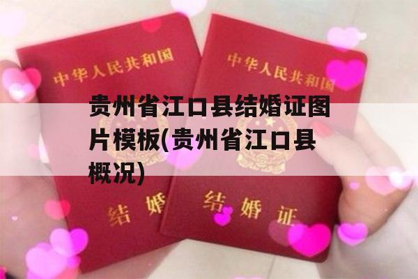 贵州省江口县结婚证图片模板(贵州省江口县概况)