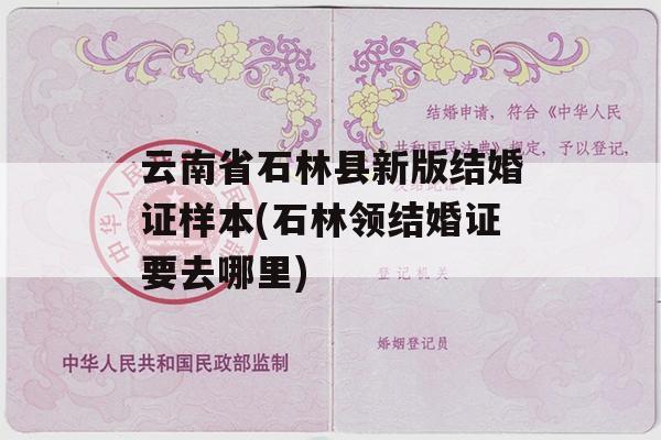 云南省石林县新版结婚证样本(石林领结婚证要去哪里)