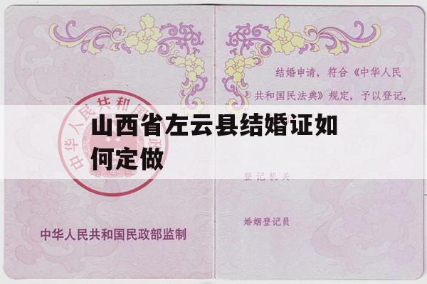 山西省左云县结婚证如何定做