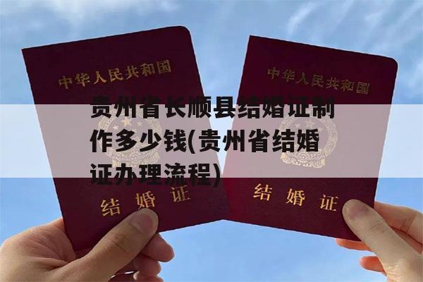 贵州省长顺县结婚证制作多少钱(贵州省结婚证办理流程)