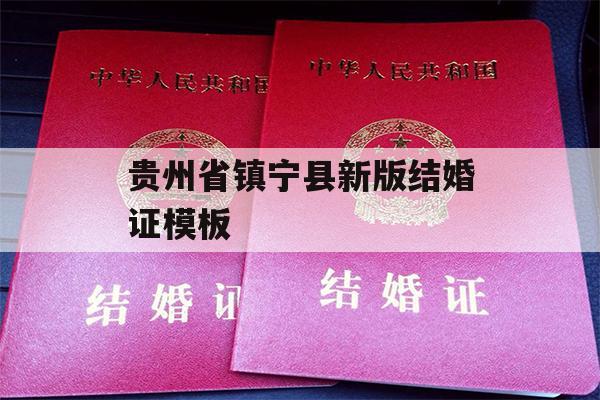 贵州省镇宁县新版结婚证模板