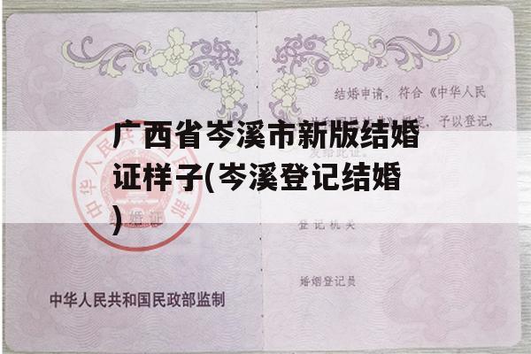 广西省岑溪市新版结婚证样子(岑溪登记结婚)