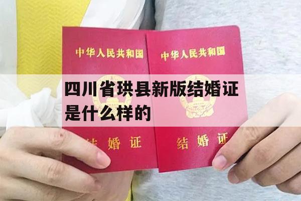 四川省珙县新版结婚证是什么样的